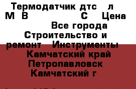 Термодатчик дтс035л-50М. В3.120 (50  180 С) › Цена ­ 850 - Все города Строительство и ремонт » Инструменты   . Камчатский край,Петропавловск-Камчатский г.